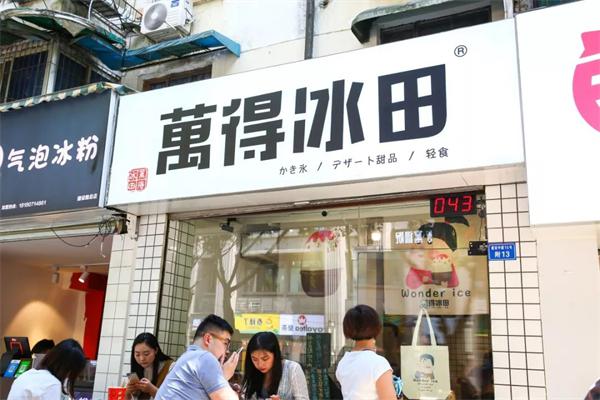 万得冰田加盟