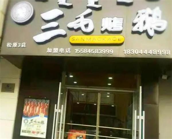 三毛烤鹅产品 门店图片