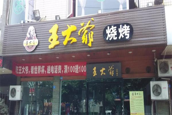 王大爷烧烤店加盟