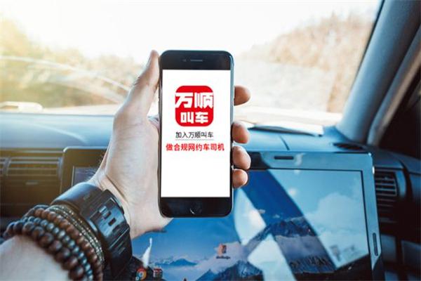 万顺叫车加盟