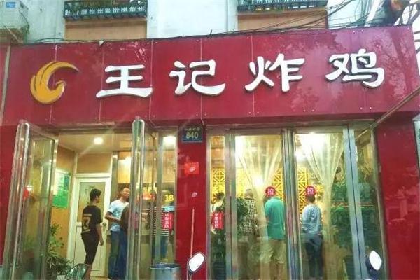 【王記炸雞加盟】