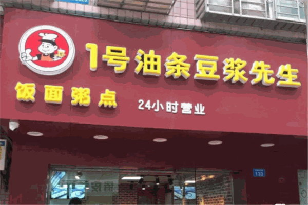 一号油条豆浆先生