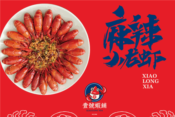 一号虾铺