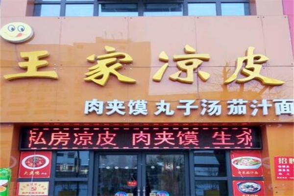 王家凉皮加盟