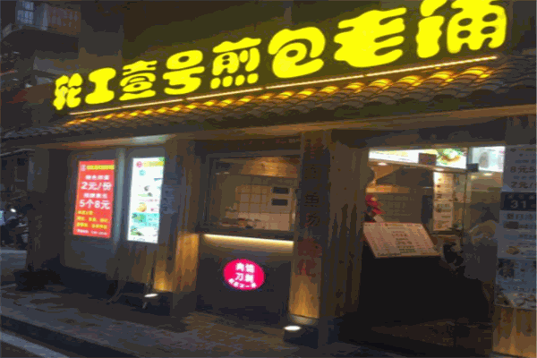 一号煎包