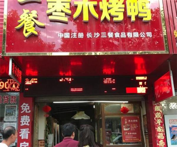 三餐枣木烤鸭产品 门店图片