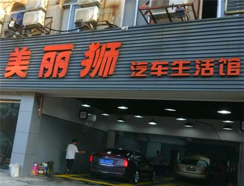 美丽狮汽车美容产品 门店图片