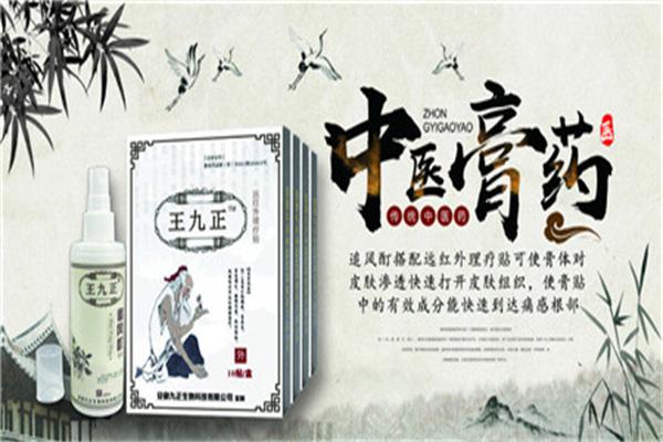 王九正黑膏药加盟