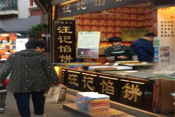 汪记馅饼加盟