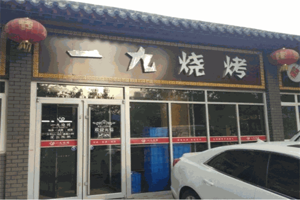 一九烧烤