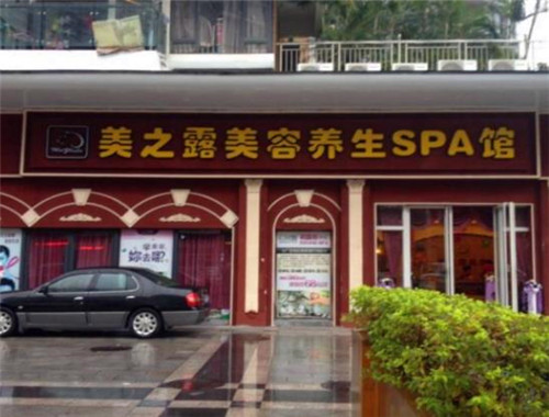 美之露美容产品 门店图片