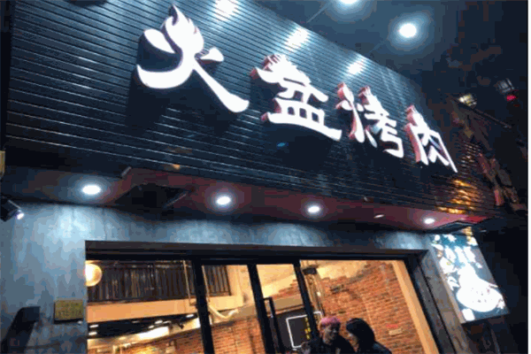 夜猫火盆烤肉