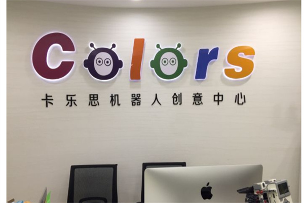 卡乐思机器人创意中心产品 门店图片