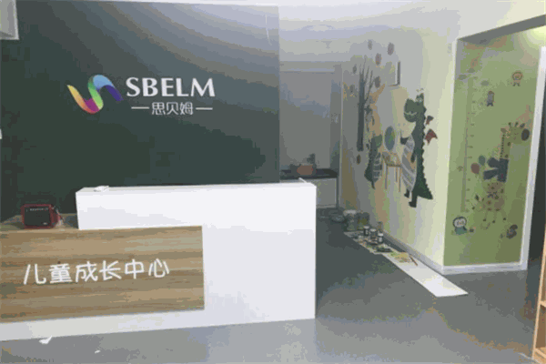 思贝姆儿童成长中心