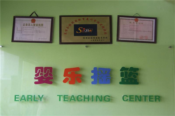 婴乐摇篮早教产品 门店图片