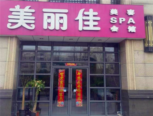 美丽佳美容产品 门店图片