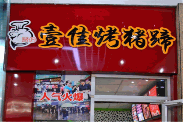 一佳烤猪蹄