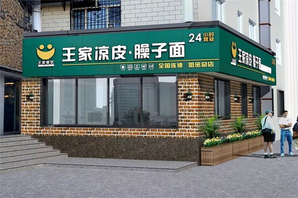 王家凉皮加盟