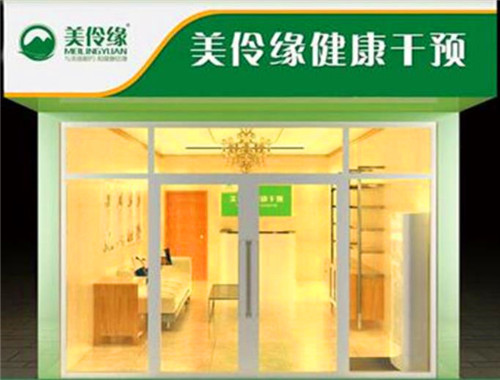 美伶缘健康管理产品 门店图片