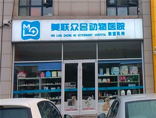 美联众合动物医院产品 门店图片