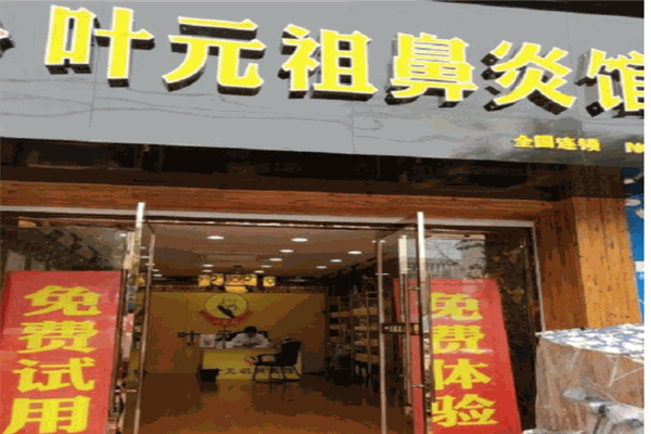叶元祖鼻炎馆