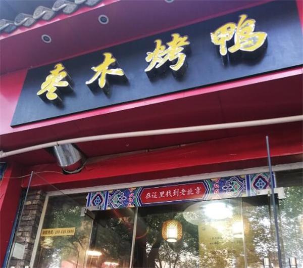 三餐枣木烤鸭产品 门店图片