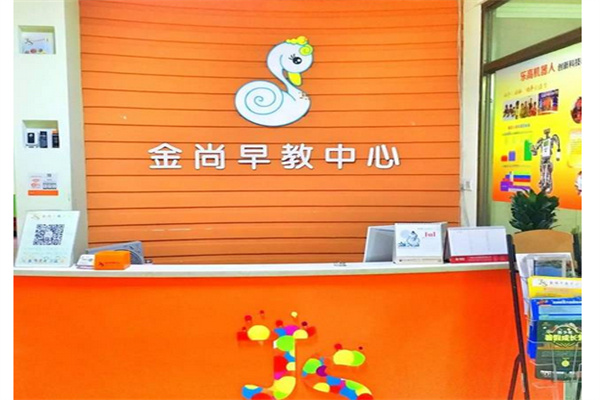 金尚早教产品 门店图片