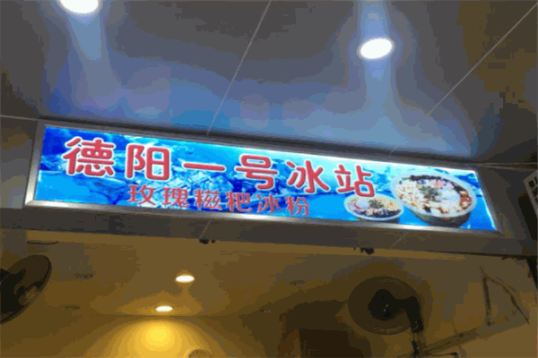 一号冰站