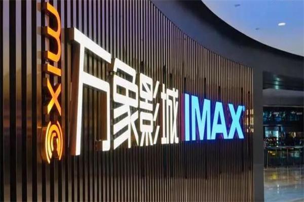 万象国际影院产品 门店图片