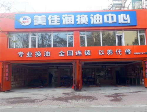 美佳润换油中心