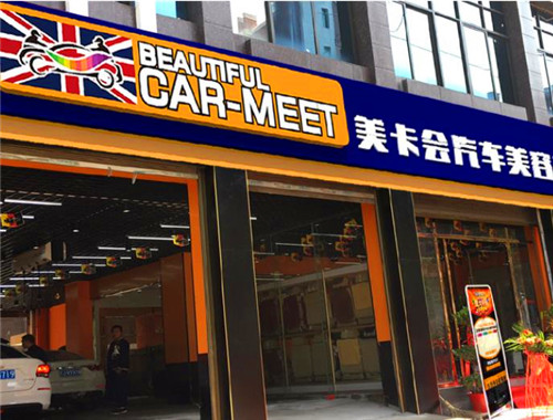 美卡会产品 门店图片