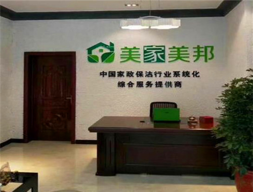 美家美邦家政