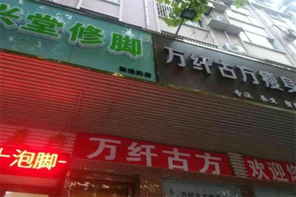 万纤古方瘦身加盟