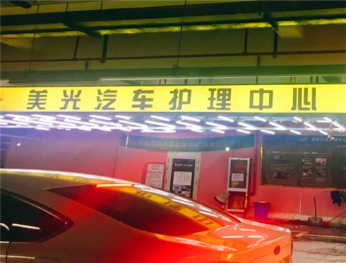 美光汽车美容产品 门店图片