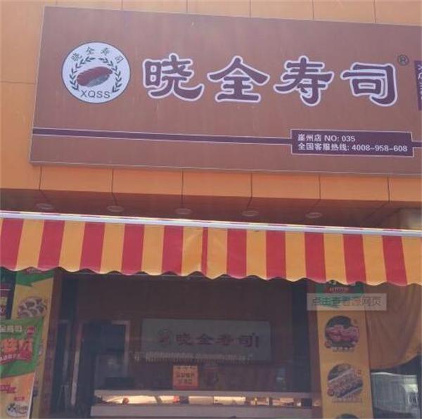 三亚晓全寿司产品 门店图片