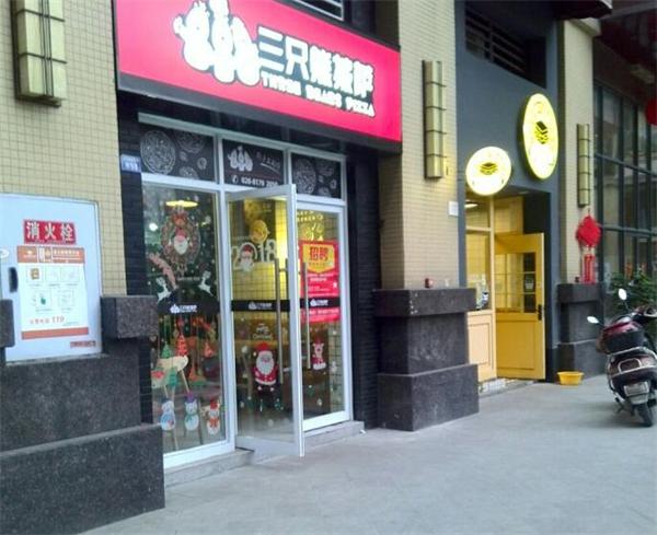 三只熊披萨产品 门店图片