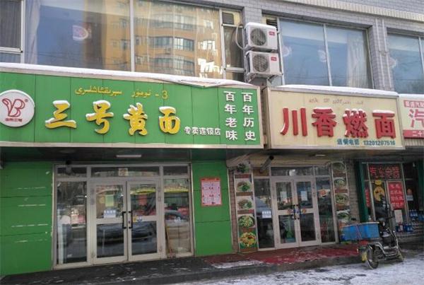 三号黄面产品 门店图片
