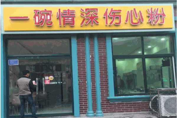 一碗情深伤心粉