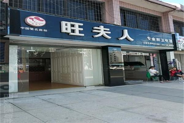 旺夫人厨卫电器加盟