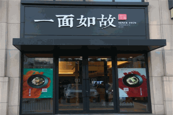 一面如故