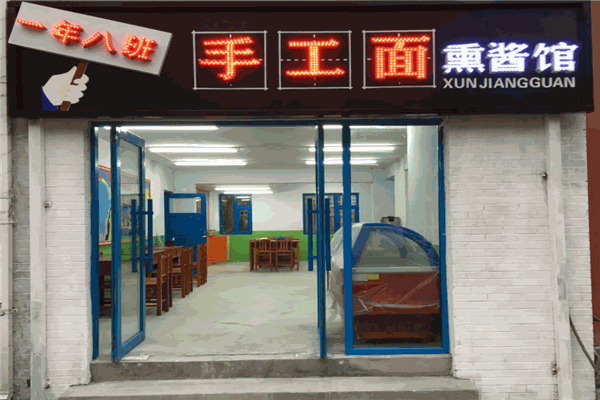 一年八班手工面