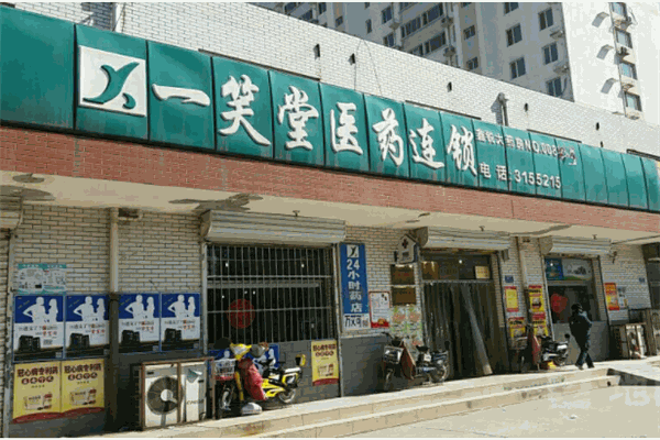 一笑堂药房