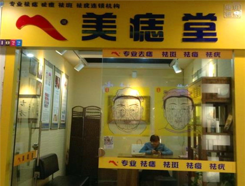 美痣堂产品 门店图片