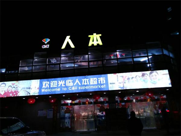 人本超市产品 门店图片