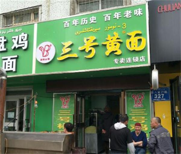 三号黄面