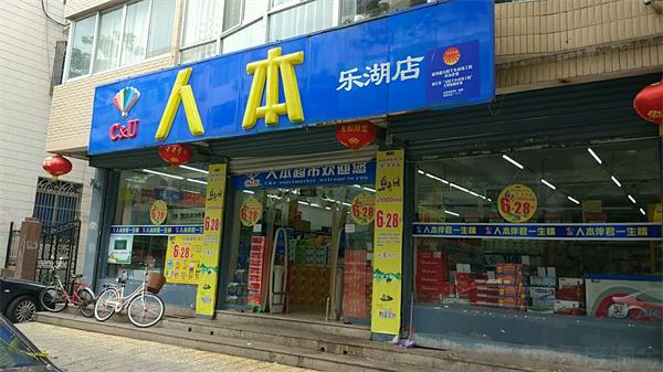 人本超市产品 门店图片