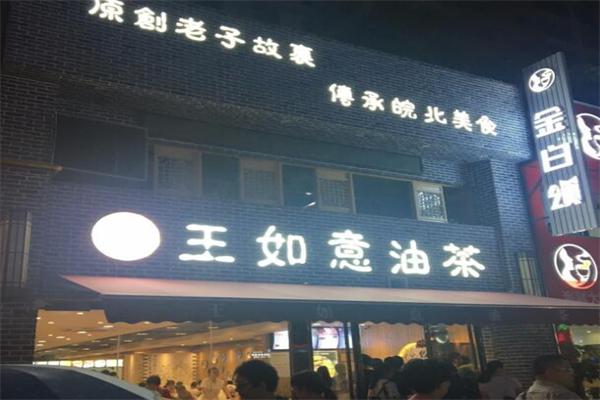 王如意油茶加盟