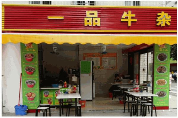 一品牛杂