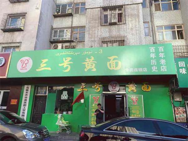 三号黄面产品 门店图片