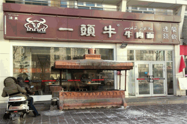 一头牛牛肉面